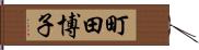 町田博子 Hand Scroll