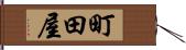 町田屋 Hand Scroll