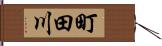 町田川 Hand Scroll