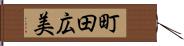 町田広美 Hand Scroll
