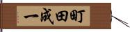 町田成一 Hand Scroll