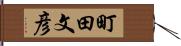 町田文彦 Hand Scroll
