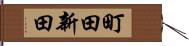 町田新田 Hand Scroll