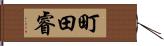 町田睿 Hand Scroll