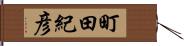 町田紀彦 Hand Scroll