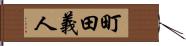 町田義人 Hand Scroll