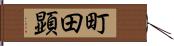 町田顕 Hand Scroll