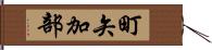 町矢加部 Hand Scroll