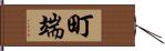 町端 Hand Scroll