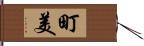 町美 Hand Scroll