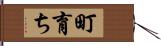 町育ち Hand Scroll