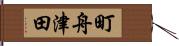 町舟津田 Hand Scroll