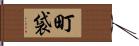 町袋 Hand Scroll