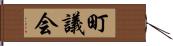町議会 Hand Scroll