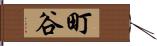 町谷 Hand Scroll