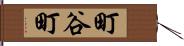 町谷町 Hand Scroll