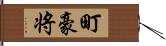 町豪将 Hand Scroll