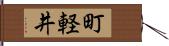 町軽井 Hand Scroll