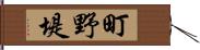 町野堤 Hand Scroll
