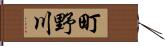 町野川 Hand Scroll
