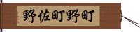 町野町佐野 Hand Scroll