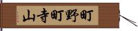 町野町寺山 Hand Scroll