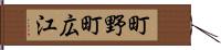 町野町広江 Hand Scroll