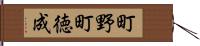 町野町徳成 Hand Scroll