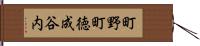 町野町徳成谷内 Hand Scroll