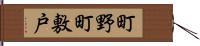 町野町敷戸 Hand Scroll
