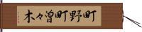 町野町曽々木 Hand Scroll