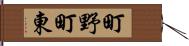 町野町東 Hand Scroll