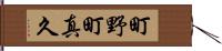 町野町真久 Hand Scroll