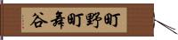 町野町舞谷 Hand Scroll