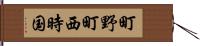 町野町西時国 Hand Scroll