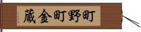 町野町金蔵 Hand Scroll