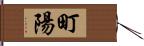 町陽 Hand Scroll