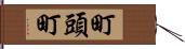 町頭町 Hand Scroll