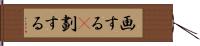 画する(P) Hand Scroll