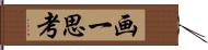 画一思考 Hand Scroll