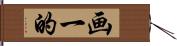 画一的 Hand Scroll