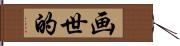 画世的 Hand Scroll