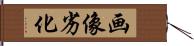 画像劣化 Hand Scroll