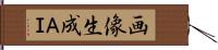 画像生成ＡＩ Hand Scroll