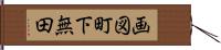 画図町下無田 Hand Scroll