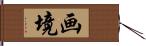 画境 Hand Scroll