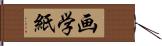 画学紙 Hand Scroll