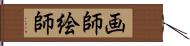 画師 Hand Scroll