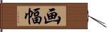 画幅 Hand Scroll