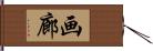 画廊 Hand Scroll